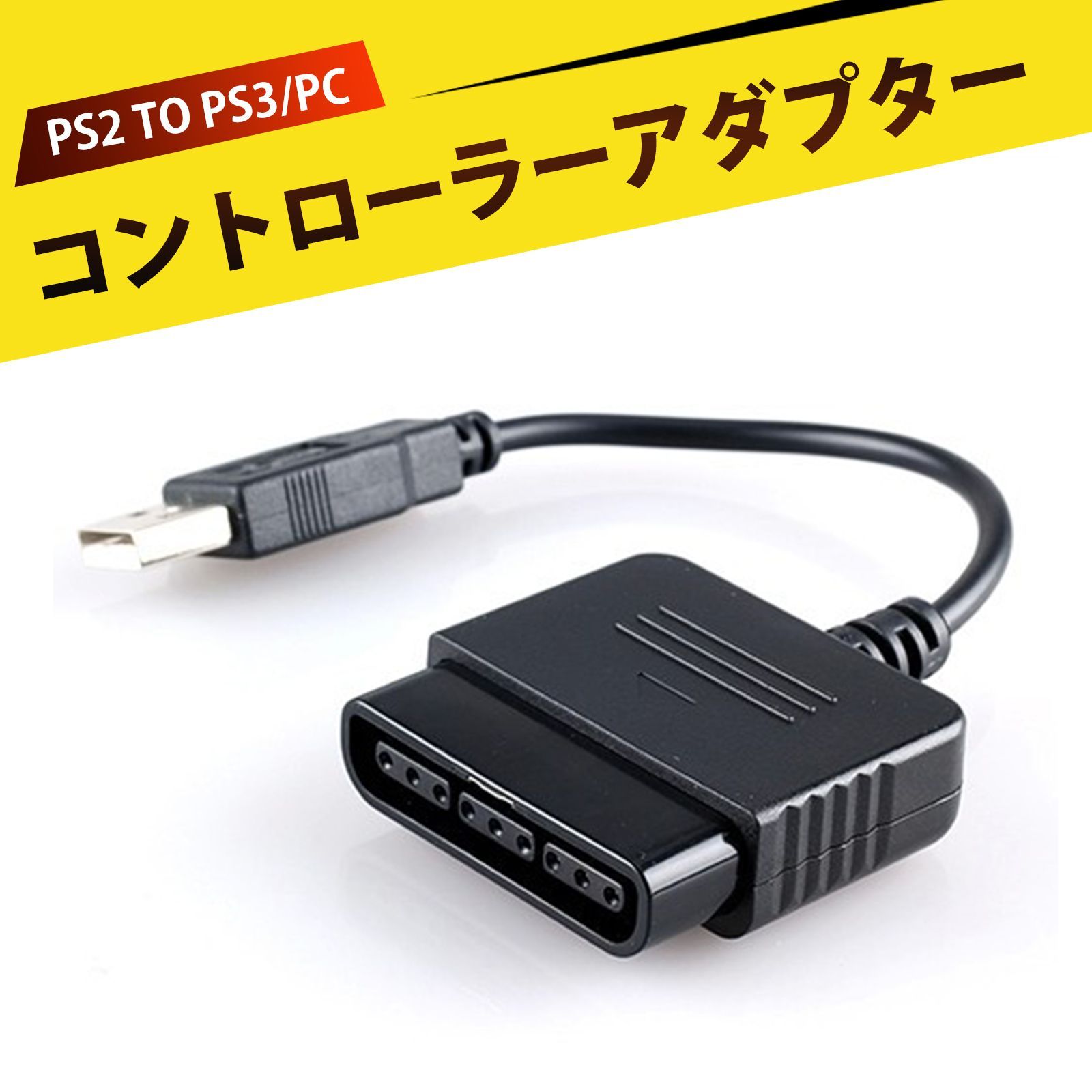 PS2 to PS3 コントローラー変換アダプター USB コンバーター
