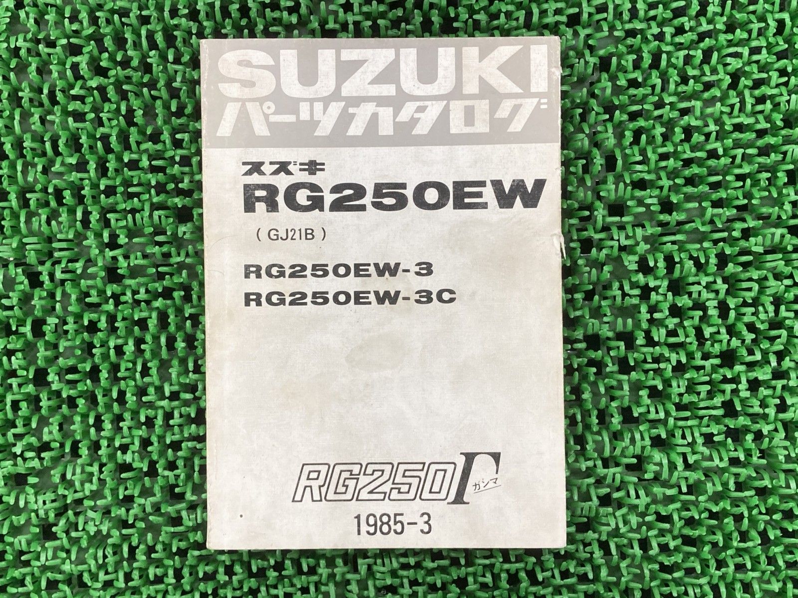 RG250ガンマ パーツリスト RG250EW 3 3C GJ21B スズキ 正規  バイク 整備書 RG250EW 3 3C GJ21B-100001～ eI Qg