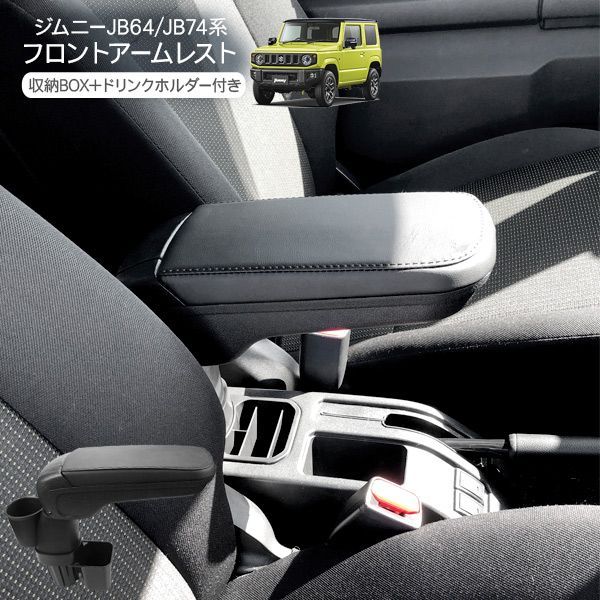 ジムニー JB64 シエラ JB74 アームレスト ドリンクホルダー付き