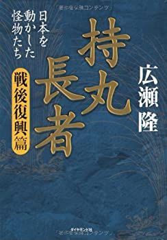【中古-非常に良い】 持丸長者[戦後復興篇] —日本を動かした怪物たち