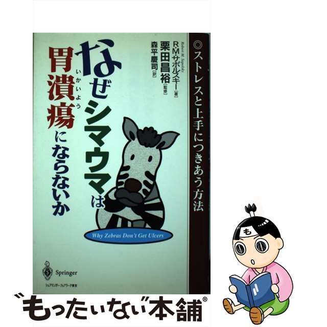 中古】 なぜシマウマは胃潰瘍にならないか ストレスと上手につきあう方法 / R.M.サポルスキー、栗田昌裕 / シュプリンガー・フェアラーク東京 -  メルカリ