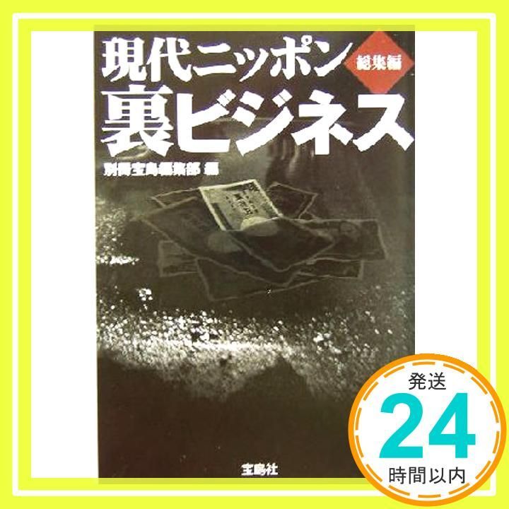 現代ニッポン裏ビジネス総集編 宝島社文庫 381 別冊宝島編集部_03