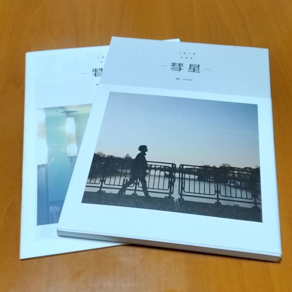 工藤大輝 写真集 彗星 別冊、DVD付
