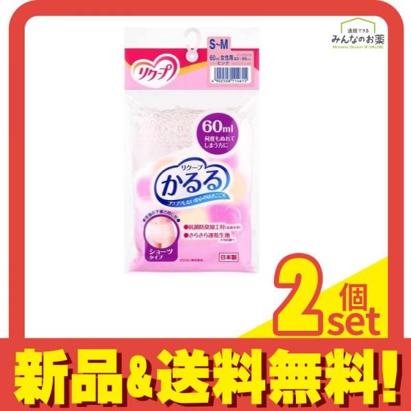 リクープ かるる 60mL ショーツタイプ ピンク 1枚 (S～Mサイズ) 2個セット まとめ売り 人気・おすすめ｜省スペース設計・旅行向けにおすすめ お得商品 プライバシー配送 期間限定入荷