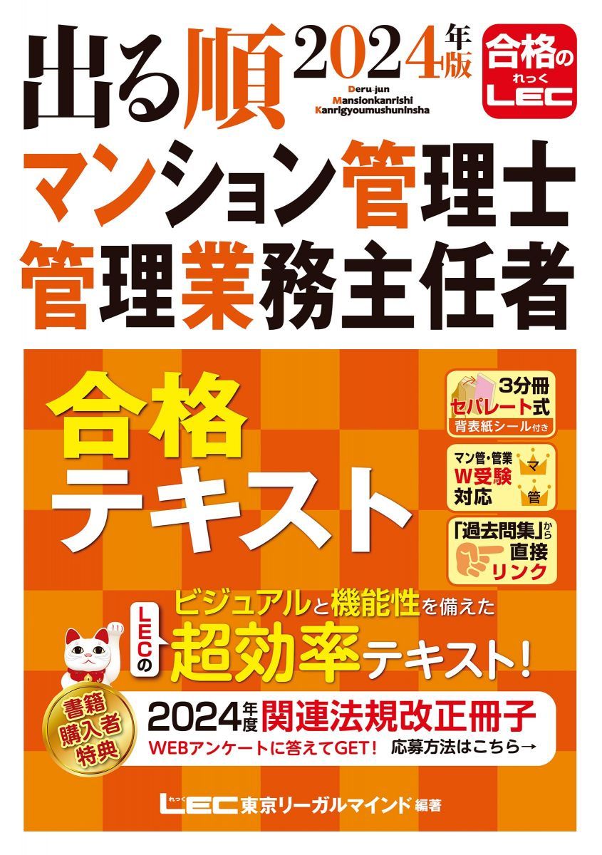 2024年版 出る順マンション管理士・管理業務主任者 合格テキスト【3分冊セパレート式】 (出る順マン管・管業シリーズ)
