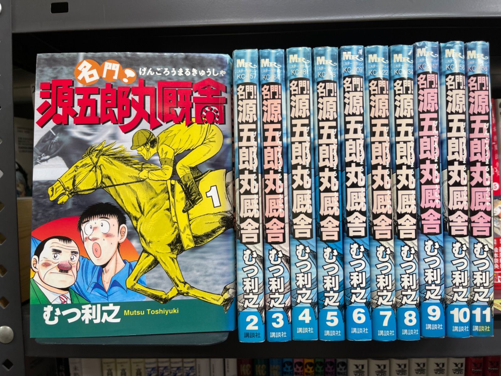 名門！源五郎丸厩舎 全巻 (全11巻セット・完結) むつ利之 - コミ直