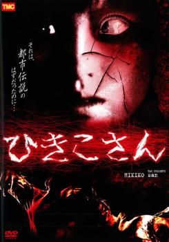 [463244]【訳あり】鬼火 ※ディスクのみ【邦画 中古 DVD】ケース無:: レンタル落ち 64789]テケテケ(2枚セット)【全巻セット 邦画 中古 DVD】ケース