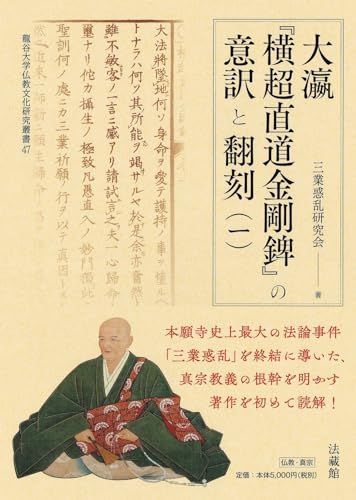 大瀛『横超直道金剛?』の意訳と翻刻 (龍谷大学仏教文化研究叢書， 47