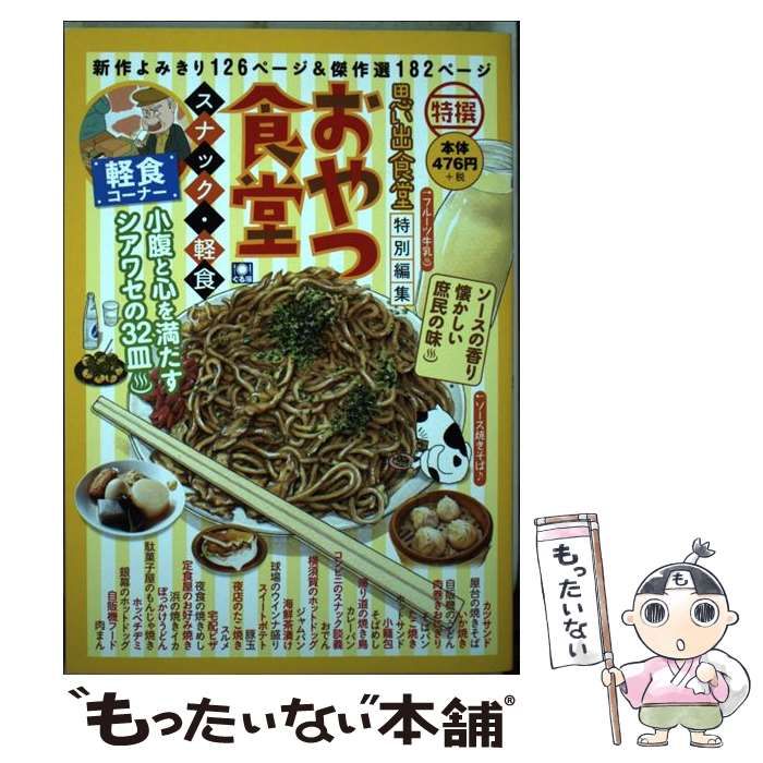 【中古】 おやつ食堂 スナック・軽食編/少年画報社 おやつ食堂 スナック・軽食 (ぐる漫（ペーパーバックスタイル