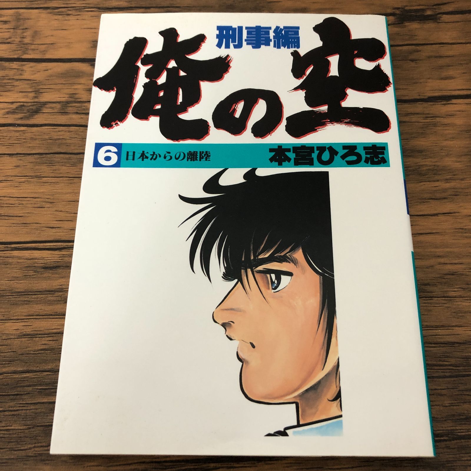【中古】 俺の空：刑事編 財閥刑事編６/集英社/本宮ひろ志 俺の空 刑事編】6巻/初版/本宮ひろ志/GF-0225011740-YP/GF08711