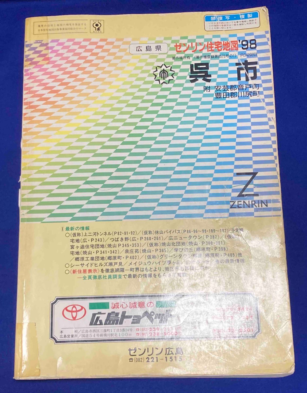 ゼンリン住宅地図　広島県東広島市　1990年版 楽天市場】ゼンリン地図 広島県の通販