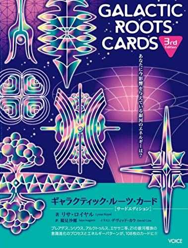 ギャラクティック・ルーツ・カード・サードエディション ([バラエティ])／リサ・ロイヤル・ホルト
