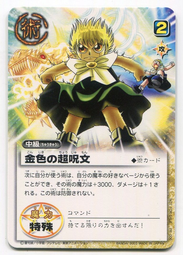BANDAI 金色のガッシュベル!!THE CARD 売れ筋 BATTLE PR-006 金色の超呪文