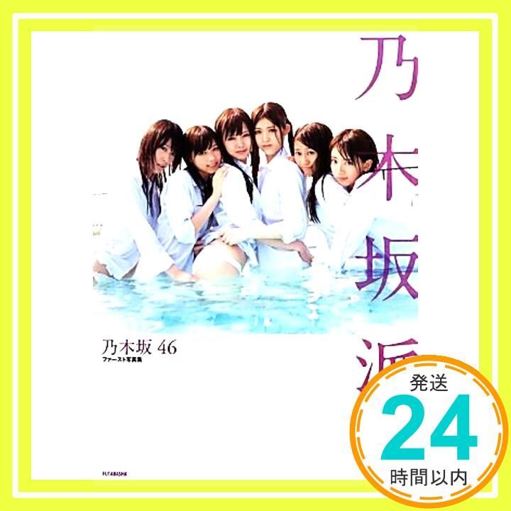 乃木坂派 ぽ : 乃木坂46ファースト写真集
