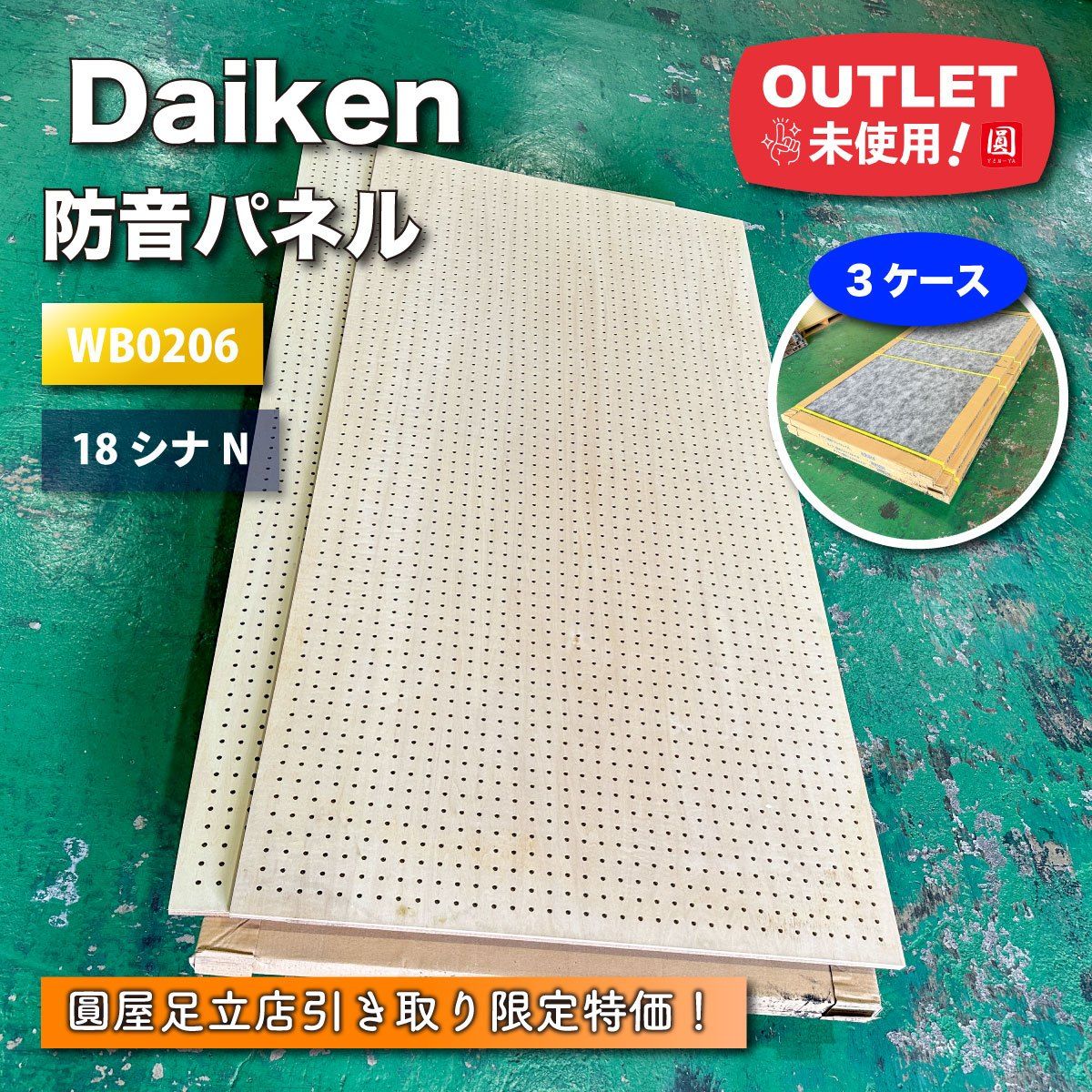 足立店引取り Daiken 防音パネル 18シナN 型番 WB0206 アウトレット品 3ケース
