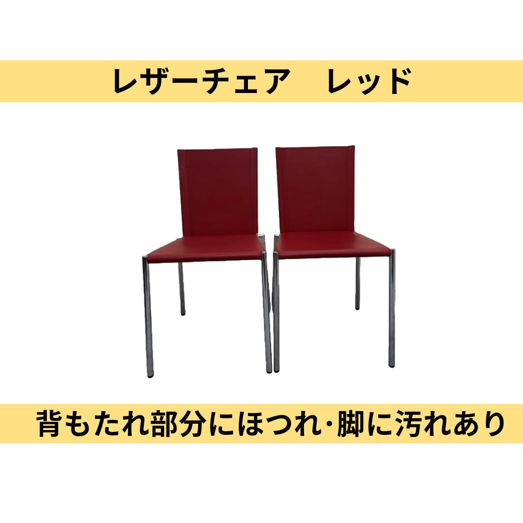 ほつれ･汚れあり レザーチェア カフェチェア 赤 2脚セット 可 倉庫引取のみ