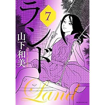 【中古】ランド コミック 1-7巻セット