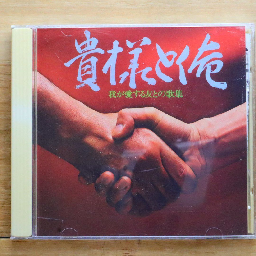 中古CD☆邦楽CD/□ 貴様と俺 我が愛する友との歌集 【/+++++++E21528