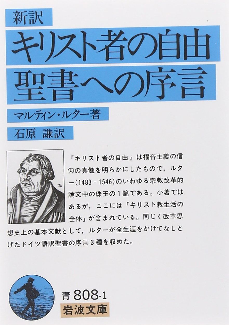 【限定SALE，100%新品】 キリスト者の自由・聖書への序言 (岩波文庫) その他