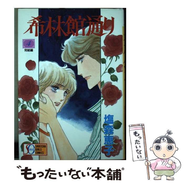 【中古】 希林館通り 4 / 塩森 恵子 / 集英社