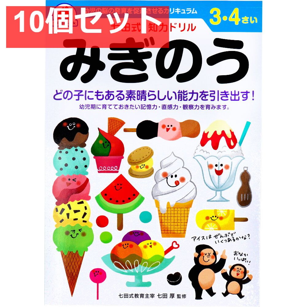 七田式 知力ドリル 3・4さい みぎのう 10個セット まとめ売り