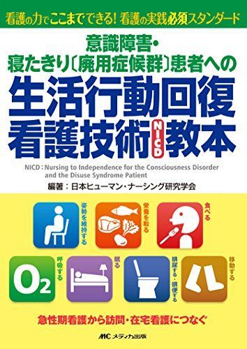 意識障害・寝たきり〔廃用症候群〕患者への生活行動回復看護技術(NICD)教本: 看護の力でここまでできる!看護の実践必須スタンダード