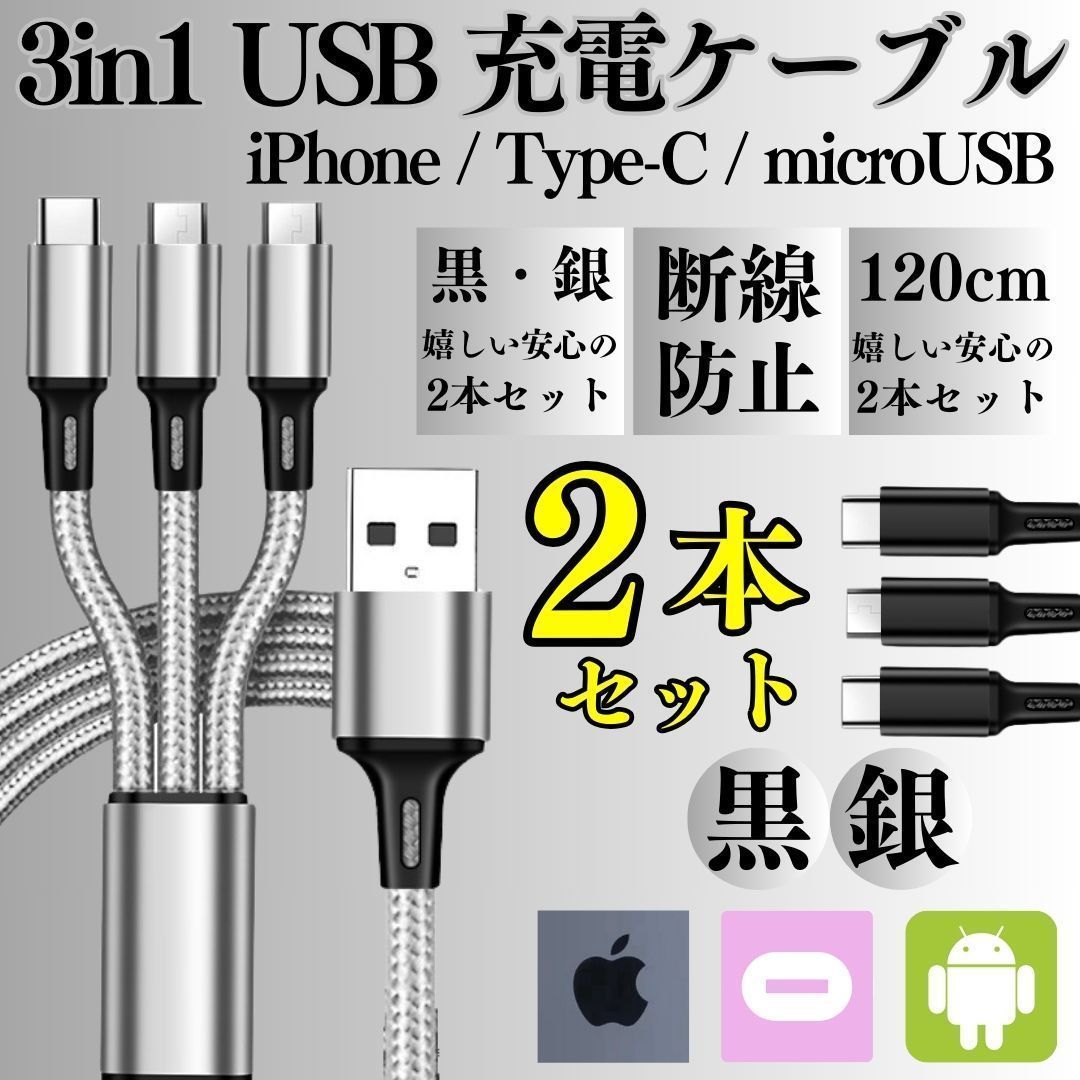 New 2本セット 充電ケーブル 3in1 同時充電 1.2ｍ スマホ iPhone