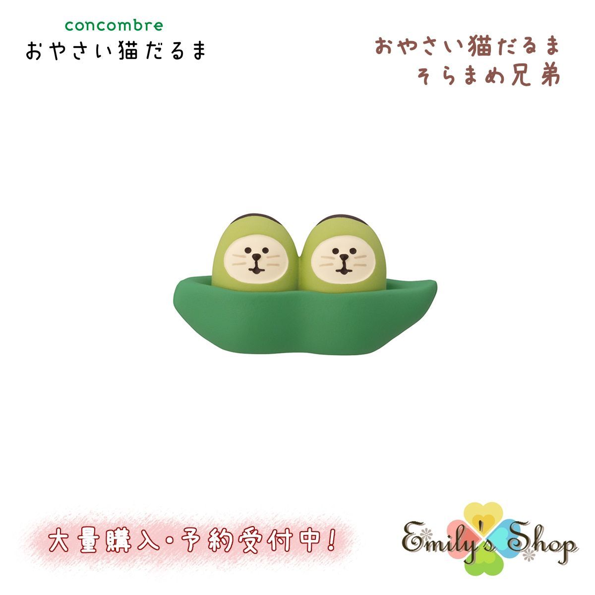 おやさい猫だるま そらまめ兄弟 おやさい猫だるまシリーズ
