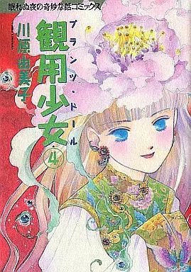 美品 観用少女 プランツ・ドール 全4巻セット 川原由美子 朝日ソノラマ 中古】その他コミック 観用少女プランツ・ドール 全4巻セット / 川原