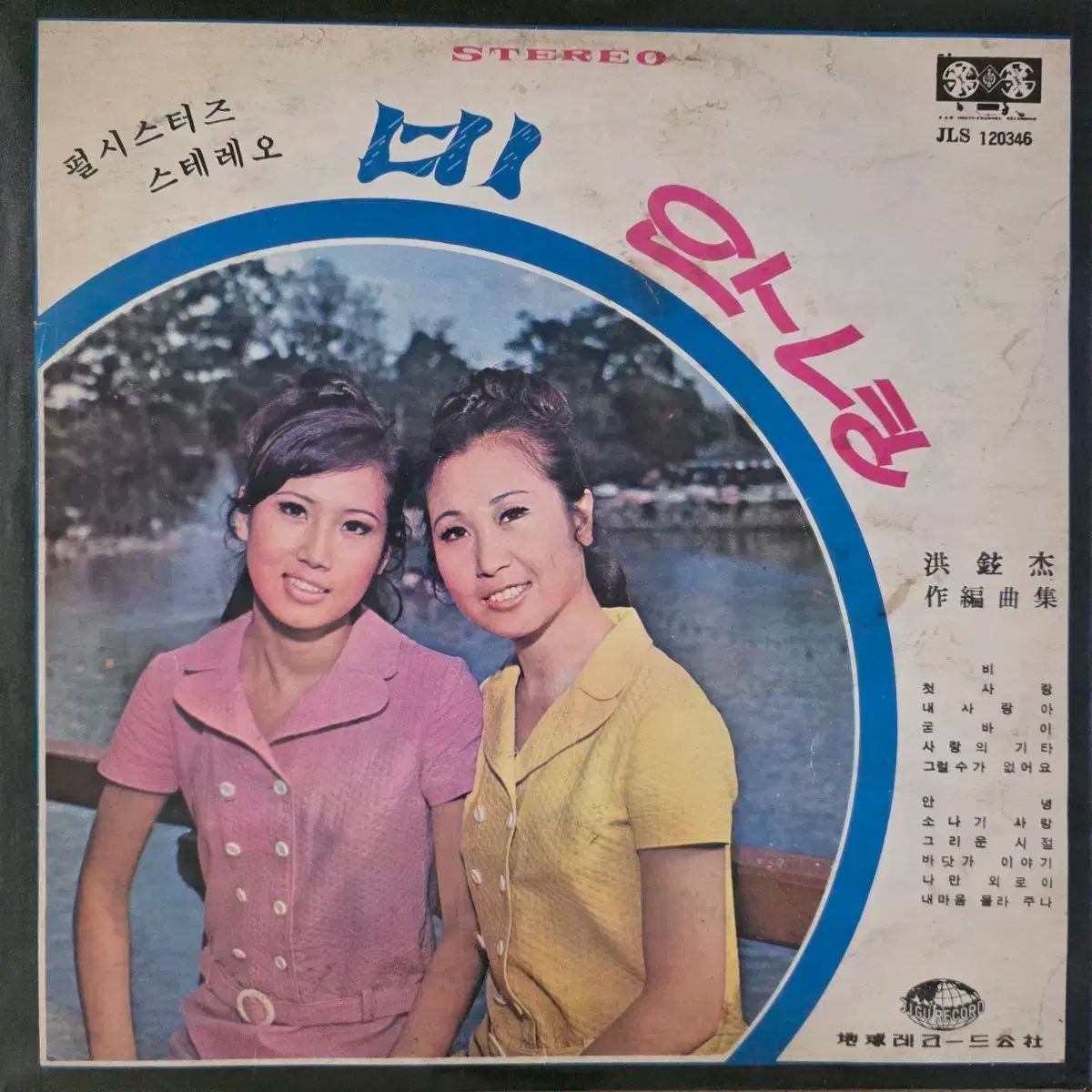 パールシスターズ Rain|Goodbye |チェ ヨンヒ Goodbye LP