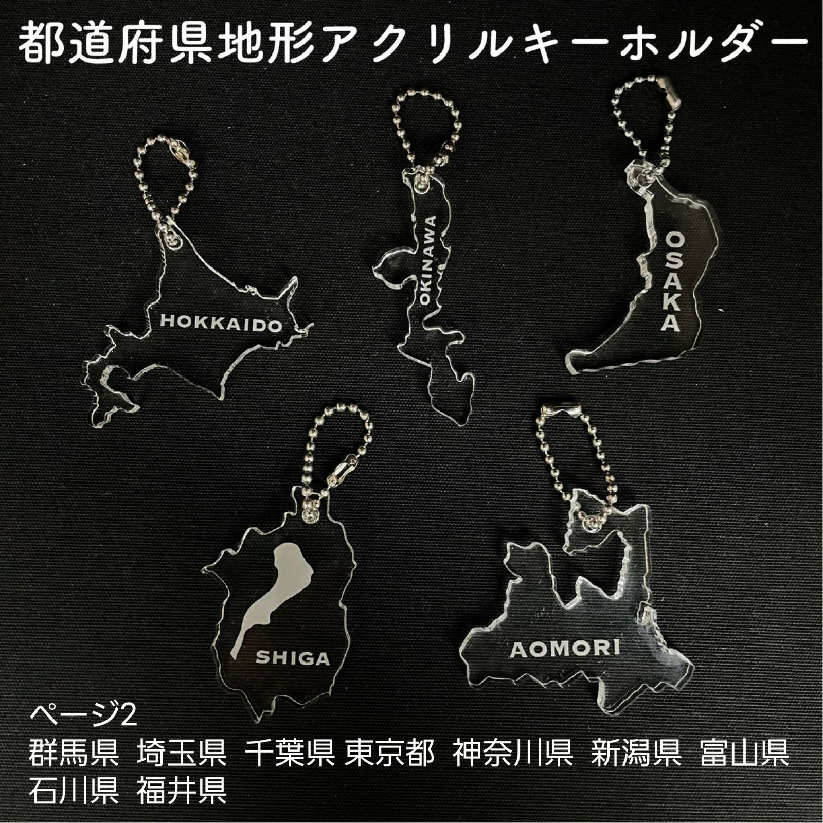 都道府県型キーホルダー 透明アクリルキーホルダー 都道府県 出身地