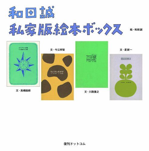 和田誠 私家版絵本ボックス 和田誠＝絵 星新一 谷川俊太郎 今江祥智ほか＝文