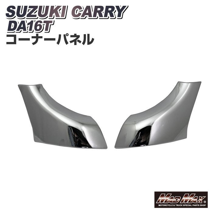 SUZUKI スズキ キャリー DA16T用 メッキ コーナーパネル 左右セット
