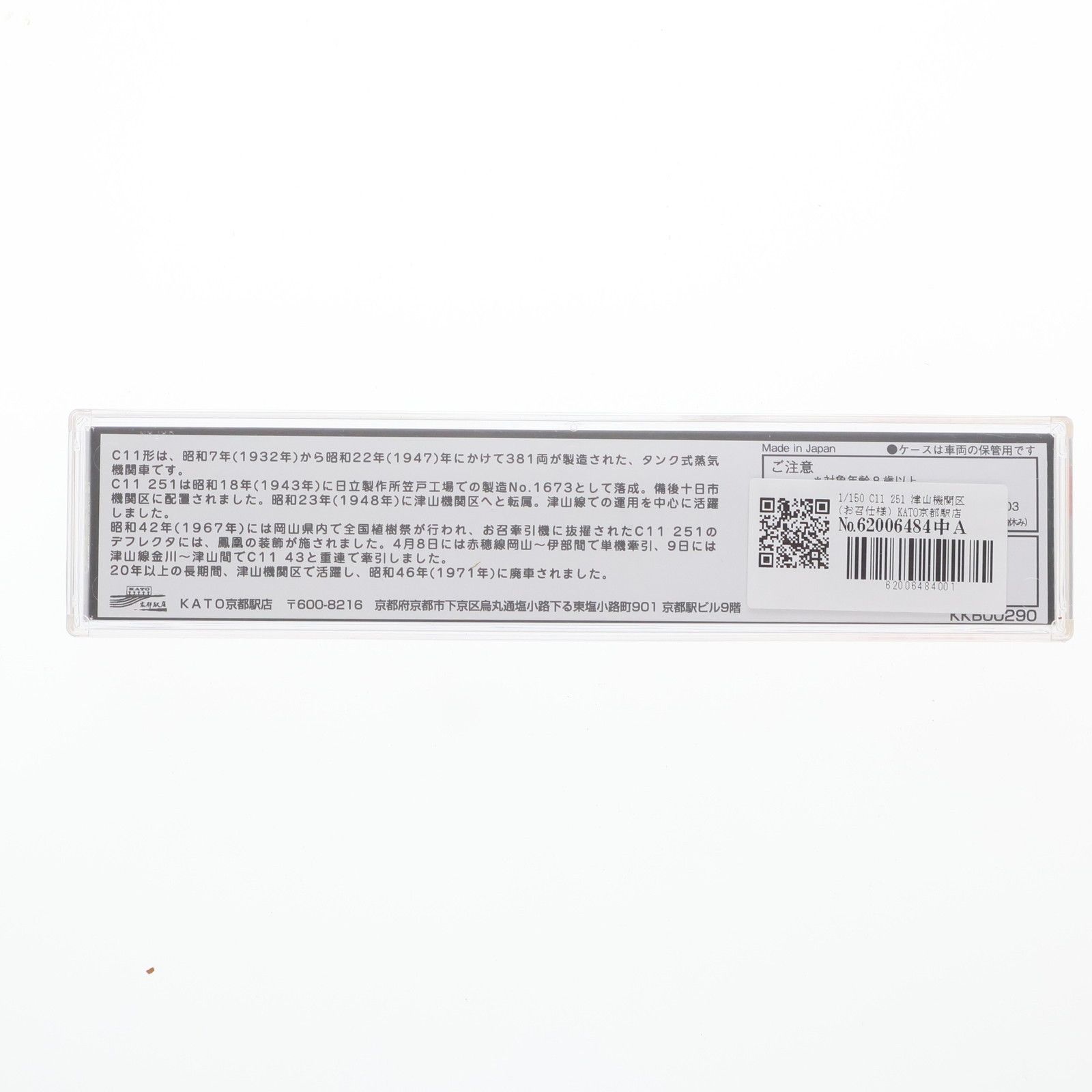 KATO京都駅店特製品 C11 251 津山機関区(お召仕様)(動力付き) N