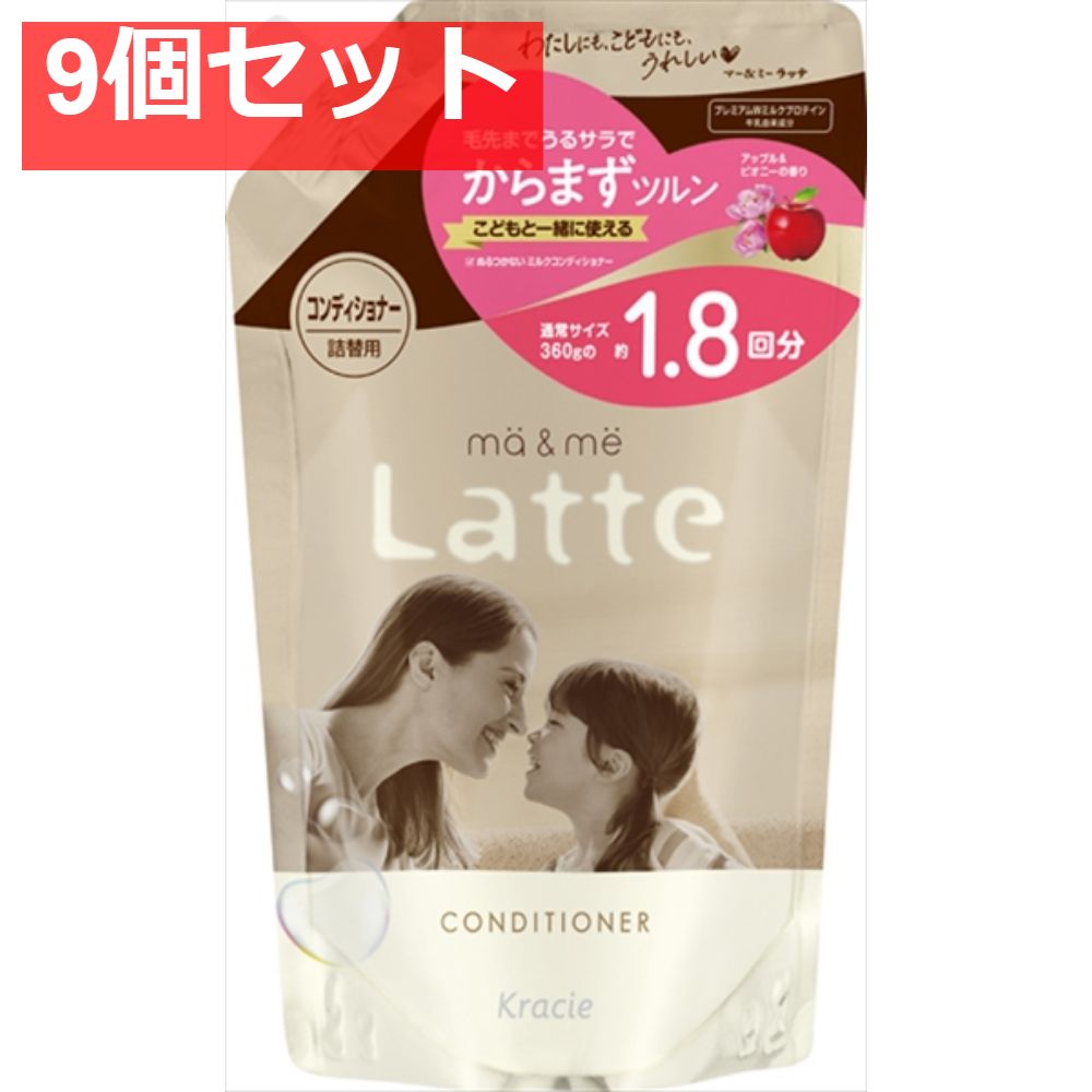 マー＆ミー コンディショナー 詰替用1．8回分 9個セット まとめ売り