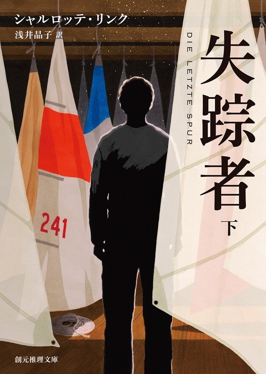【本物保証，お得】 失踪者〈下〉 (創元推理文庫) その他