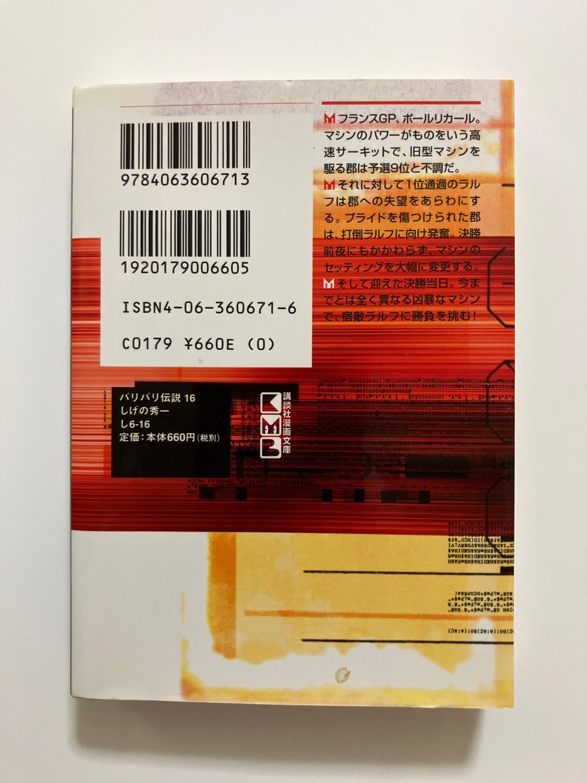 【中古】 バリバリ伝説 １６/講談社/しげの秀一 Amazon.co.jp: バリバリ伝説（16） (週刊少年マガジン