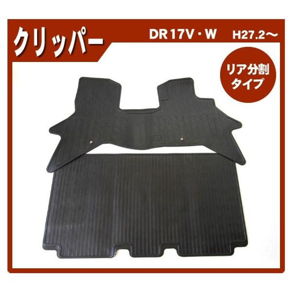 日産 NV100クリッパー DR17V(リアシート分割型専用) ゴムマット 日本製