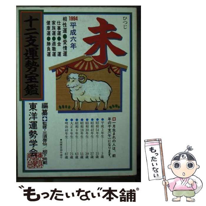 【中古】 十二支運勢宝鑑 平成6年 未 / 東洋運勢学会 / 勁文社
