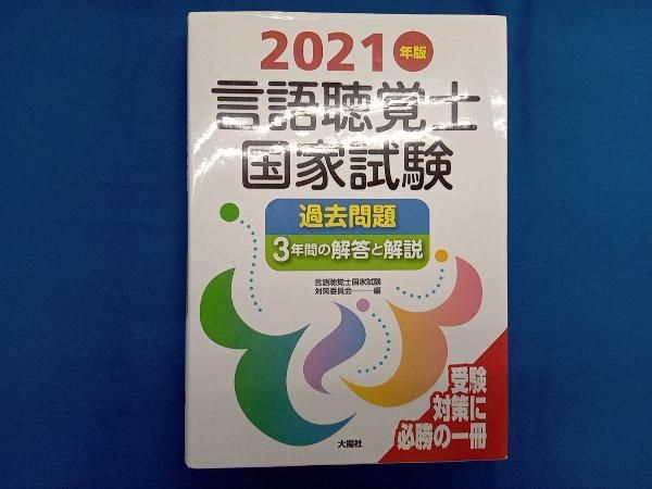 言語聴覚士国家試験過去問題3年間の解答と解説 言語聴覚士国家試験過去問題3年間の解答と解説 (2017年版