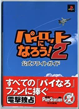 【中古】パイロットになろう!2公式フライトガイド (電撃攻略王)