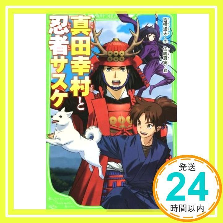 真田幸村と忍者サスケ 角川つばさ文庫 Jan 15 2016 吉橋 通夫 佐嶋 真実_02