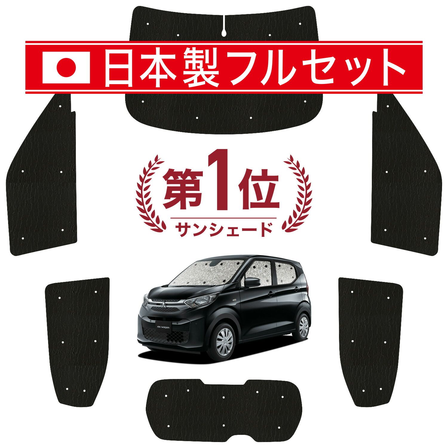 eKワゴン B33|36W型 サンシェード カーテン 車中泊 グッズ シームレス ライト フルセット 1台分 eK WAGON B33 B36W 車用カーテン カーフィルム カーシェード サイド カーテン セット フロント カーテン セット 日除け