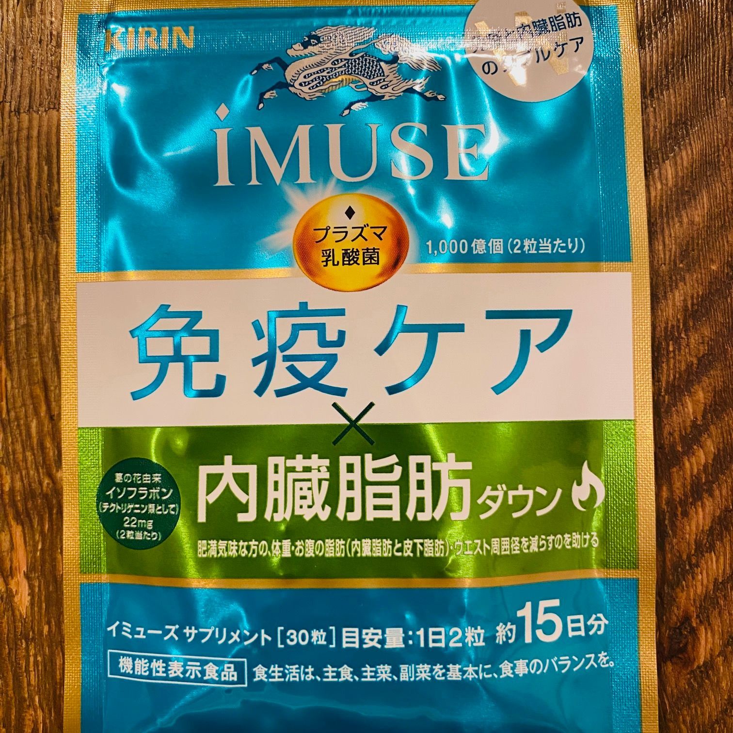 約15日分〜 キリン iMUSE ( イミューズ ) 免疫ケア ・ 内臓脂肪ダウン