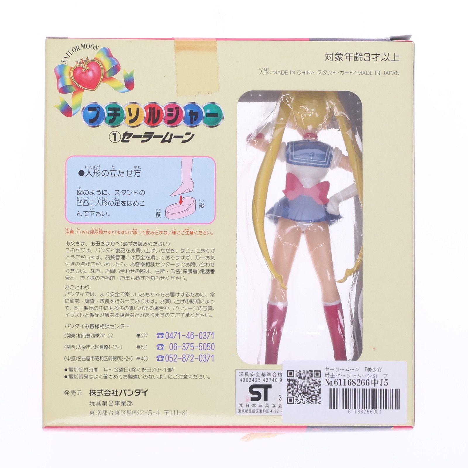 セーラームーン 美少女戦士セーラームーンS プチソルジャー1