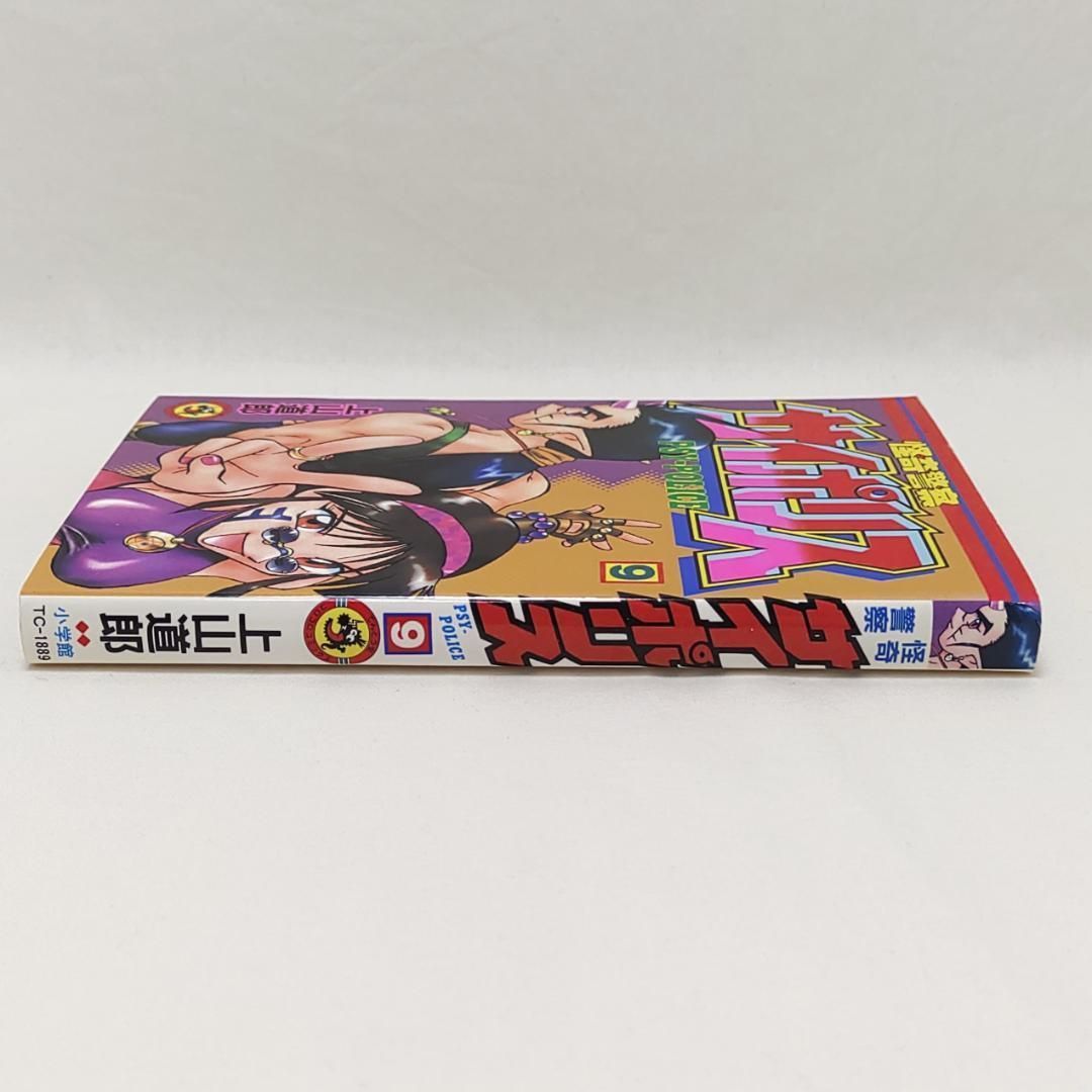 怪奇警察サイポリス 9巻 最終巻 初版 - メルカリ
