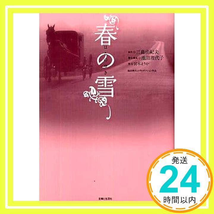 【中古】 春の雪/主婦と生活社/三島由紀夫 Amazon.co.jp: 春の雪 : 三島 由紀夫, 池田 理代子, 宮本 えりか: 本