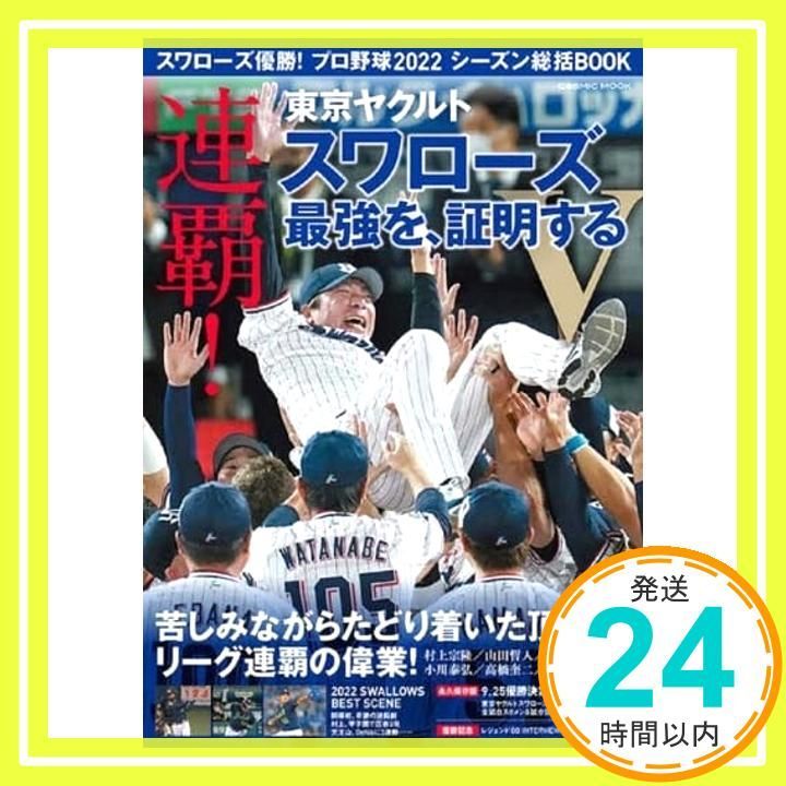スワローズ優勝 プロ野球2025シーズン総括BOOK COSMIC MOOK Oct 03 2025 コスミック出版_02
