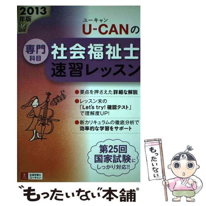 U-CANの社会福祉士速習レッスン 2013年版専門科目 / ユーキャン