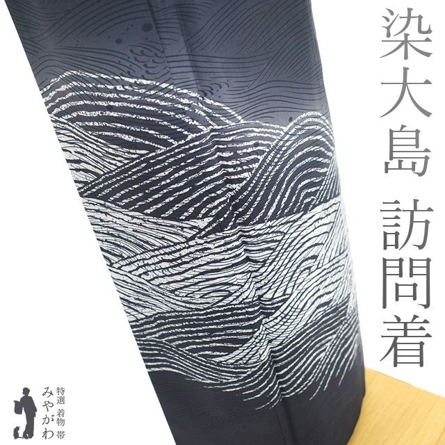 新古品】 本場大島紬 訪問着 袷 着物 未使用 正絹 染大島 作家物